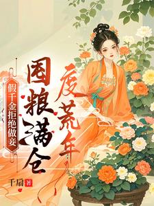 假千金全文免费阅读